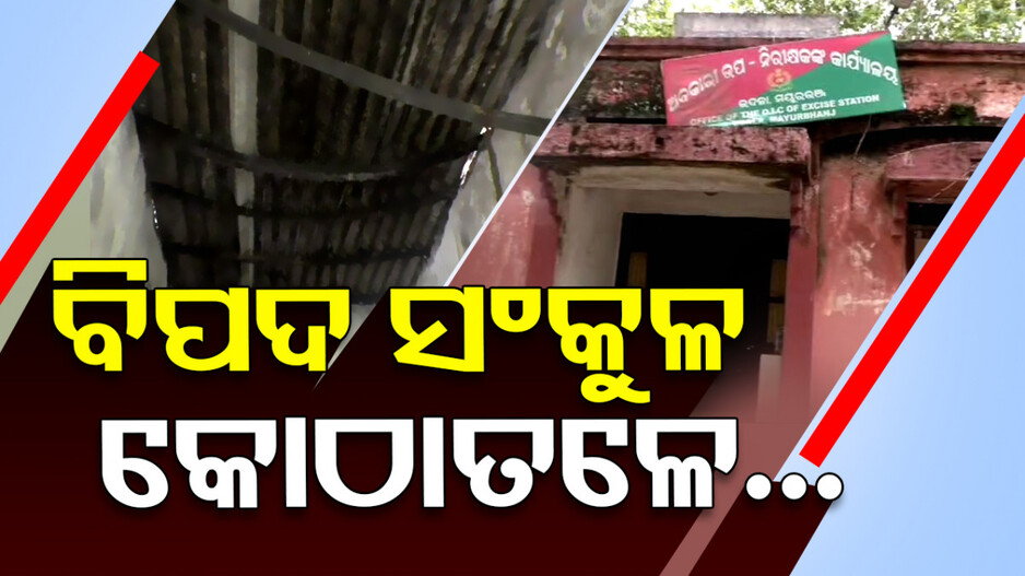 ଅବକାରୀ ଥାନା ପାଲିଟିଛି ଭୂତ କୋଠି...