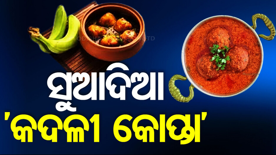 ଘରେ ବନାନ୍ତୁ ସୁଆଦିଆ ‘କଦଳୀ କୋପ୍ତା’