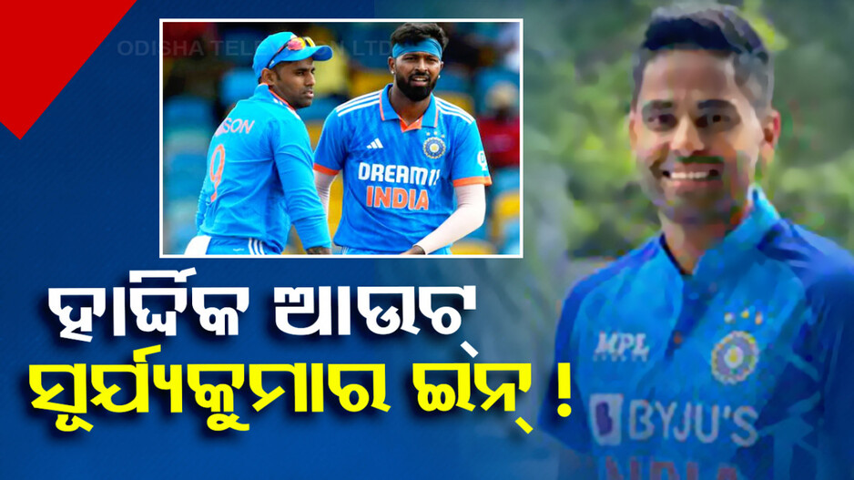 ହାର୍ଦ୍ଦିକଙ୍କ ପତ୍ତା କାଟିବେ ସୂର୍ଯ୍ୟକୁମାର; ଏହି କାରଣରୁ କ୍ୟାପ୍‌ଟେନ୍‌ ହେବନି ପାଣ୍ଡ୍ୟା !