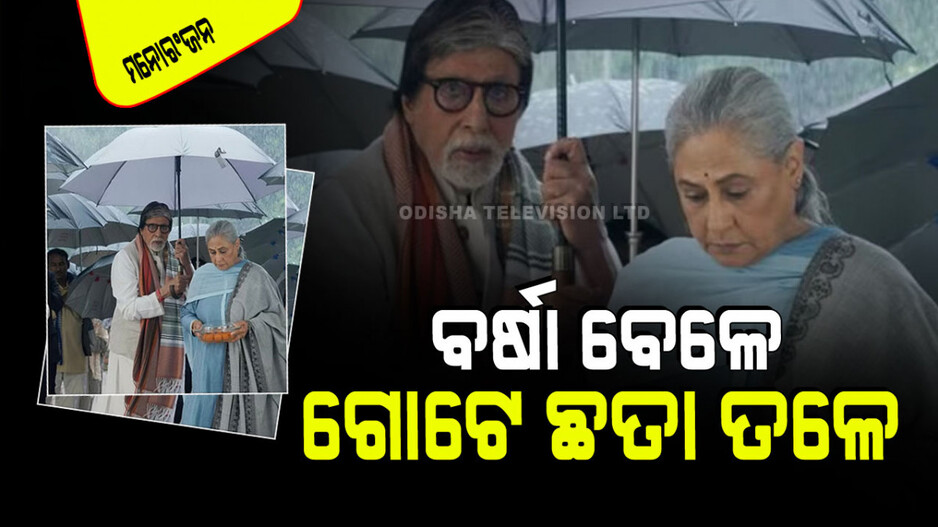 ଅମିତାଭ ବଚ୍ଚନ ଜୟାଙ୍କ ସହ ଶେୟାର କଲେ ରୋମାଣ୍ଟିକ୍ ଫଟୋ; ଲୋକେ କହିଲେ…