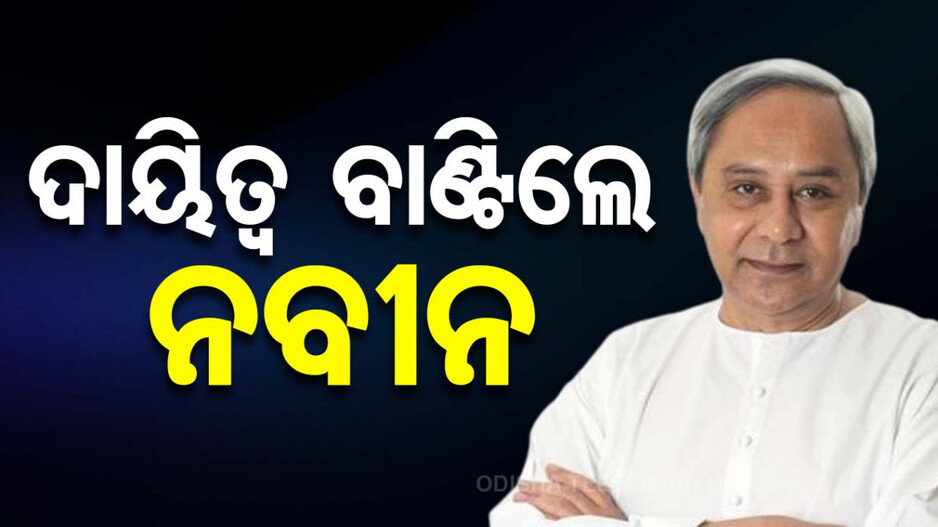 ବିଜେପି ସରକାରକୁ ଜଗିବେ ନବୀନଙ୍କ ୫୦ ବିଧାୟକ