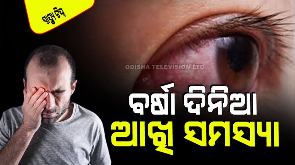 Health Tips: ବର୍ଷା ଦିନ ଆସିଲେ ଅନେକଙ୍କ ଆଖି ସଂକ୍ରମଣ ହୋଇଥାଏ; ଯୋଗ ଦ୍ୱାରା ହୋଇପାରିବ ସମାଧାନ