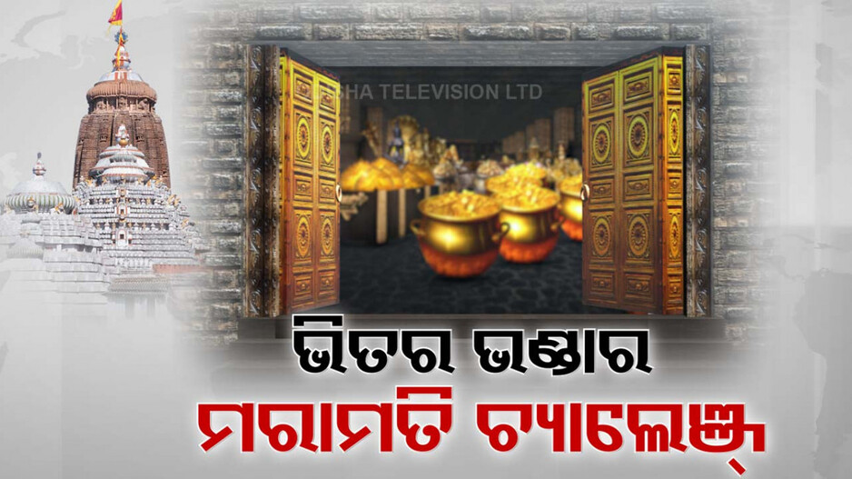 ଭିତର ଭଣ୍ଡାର ମରାମତି ଚ୍ୟାଲେଞ୍ଜ