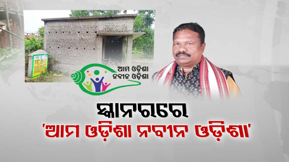 ମୋହନ ସରକାରଙ୍କ ସ୍କାନରରେ ‘ଆମ ଓଡ଼ିଶା ନବୀନ ଓଡ଼ିଶା’