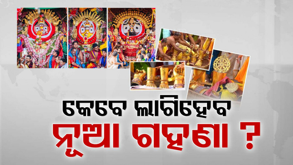ଶ୍ରୀଜିଉଙ୍କ ଶ୍ରୀଅଙ୍ଗରେ ଲାଗୁଛି ପୁରୁଣା ଅଳଙ୍କାର