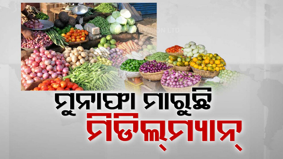 ଆକାଶ ଛୁଆଁ ପରିବା ଦର ! ଚାଷୀ ବିକୁଛି କମରେ, ଖାଉଟି କିଣୁଛି ଅଧିକରେ...