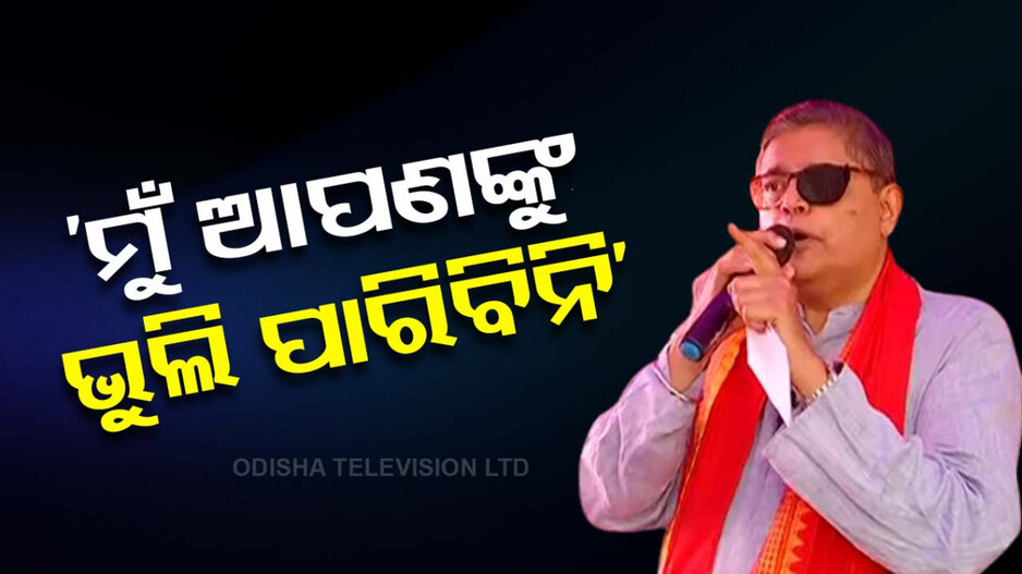 ମହାକାଳପଡ଼ା ନିର୍ବାଚନ ମଣ୍ଡଳୀରେ ମତଦାତାଙ୍କୁ ଧନ୍ୟବାଦ ଜଣାଇଲେ ବୈଜୟନ୍ତ