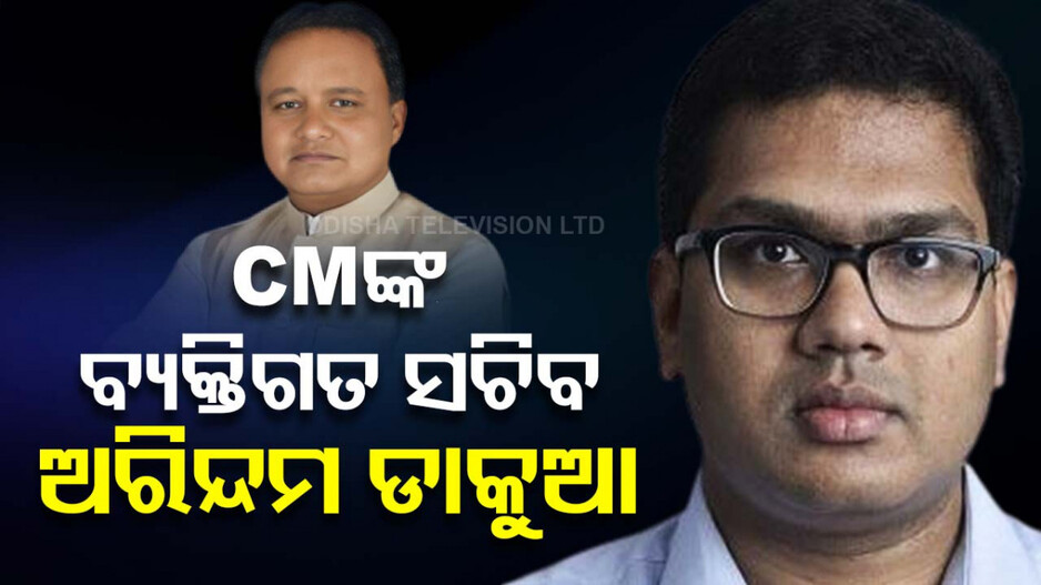 ମୁଖ୍ୟମନ୍ତ୍ରୀଙ୍କ ବ୍ୟକ୍ତିଗତ ସଚିବ ହେଲେ ଅରିନ୍ଦମ ଡାକୁଆ
