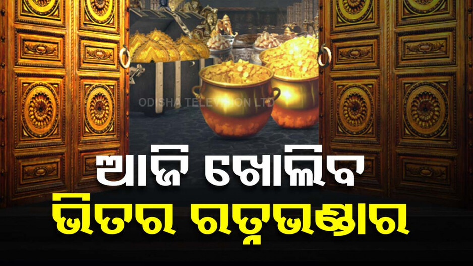 ଆଜି ଖୋଲିବ ଶ୍ରୀମନ୍ଦିରର ଭିତର ରତ୍ନଭଣ୍ଡାର; ସକାଳ ୮ରୁ ଭକ୍ତଙ୍କୁ ମନ୍ଦିର ମନା...