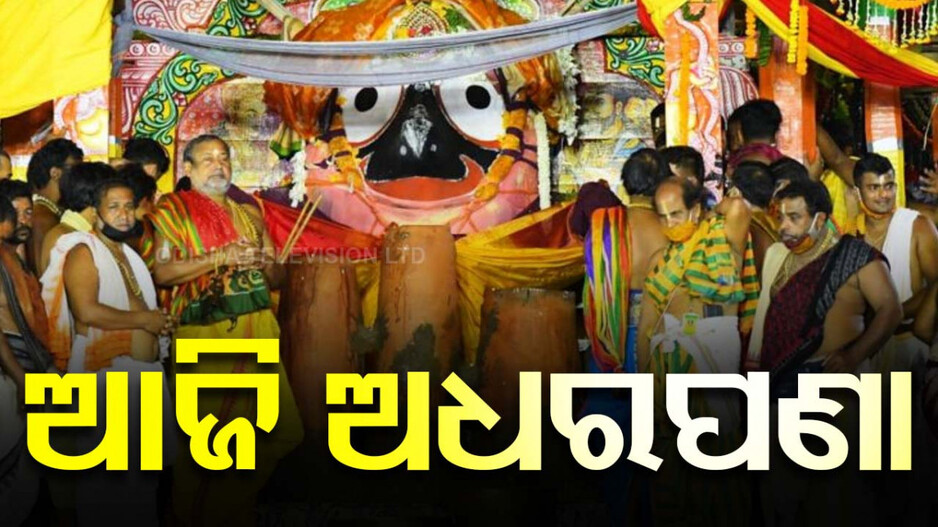 ସରି ଆସୁଛି ବଡଦାଣ୍ଡରେ ଶ୍ରୀଜିଉଙ୍କ ଲୀଳାଖେଳା; ଆଜି ରଥାରୁଢ଼ ଠାକୁରଙ୍କ ପାଖରେ ଲାଗି ହେବ ଅଧରପଣା...