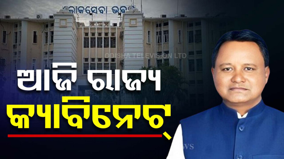 ଆଜି ରାଜ୍ୟ କ୍ୟାବିନେଟର ଗୁରୁତ୍ବପୂର୍ଣ୍ଣ ବୈଠକ; ହୋଇପାରେ ବଡ଼ ଘୋଷଣା !