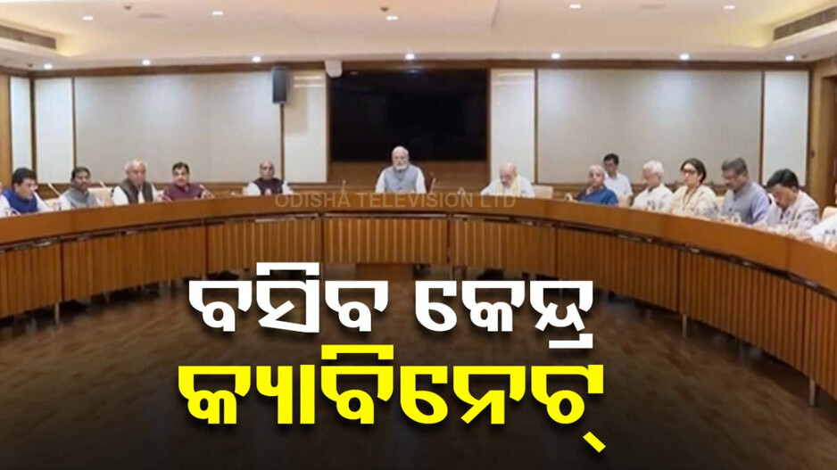 ଆଜି ବସିପାରେ କେନ୍ଦ୍ର କ୍ୟାବିନେଟର ଗୁରୁତ୍ବପୂର୍ଣ୍ଣ ବୈଠକ...