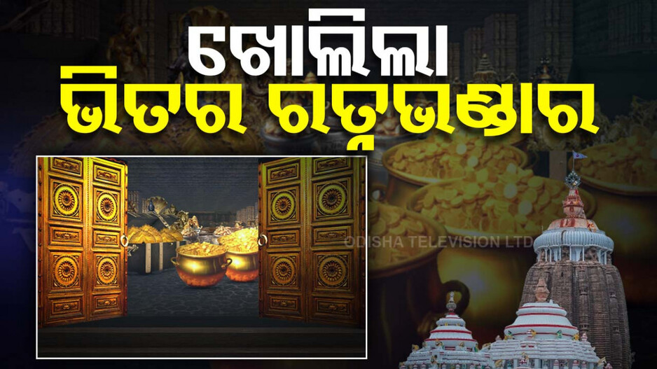 ଅପେକ୍ଷାର ଅନ୍ତ ଘଟିଲା; ଖୋଲିଲା ଶ୍ରୀମନ୍ଦିରର ଭିତର ରତ୍ନଭଣ୍ଡାର... 