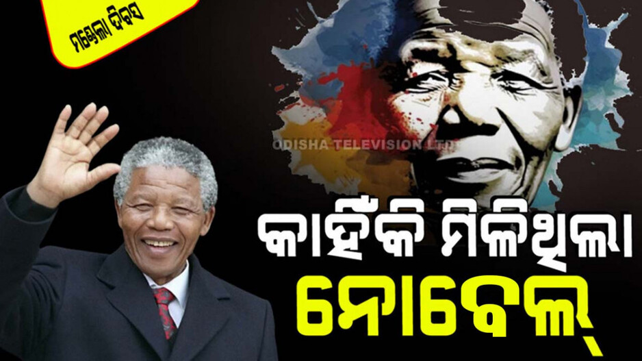 Nelson Mandela International Day: ଗରିବୀ ଜୀବନ ବିତାଉଥିବା ଲୋକଙ୍କୁ ସାହାଯ୍ୟ କରିବାକୁ ପାଞ୍ଚଟି ମୁଖ୍ୟ ଦିଗ ପ୍ରତି ଧ୍ୟାନ