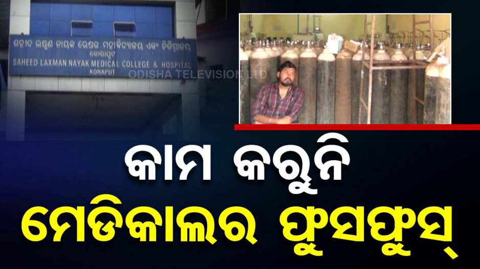 କାମ କରୁନି ଅକ୍ସିଜେନ୍ ପ୍ଲାଣ୍ଟ,ଅବ୍ୟବସ୍ଥାରେ ଚାଲିଛି ରାଜ୍ୟର ଦୁଇ ମୁଖ୍ୟ ଚିକିତ୍ସାଳୟ