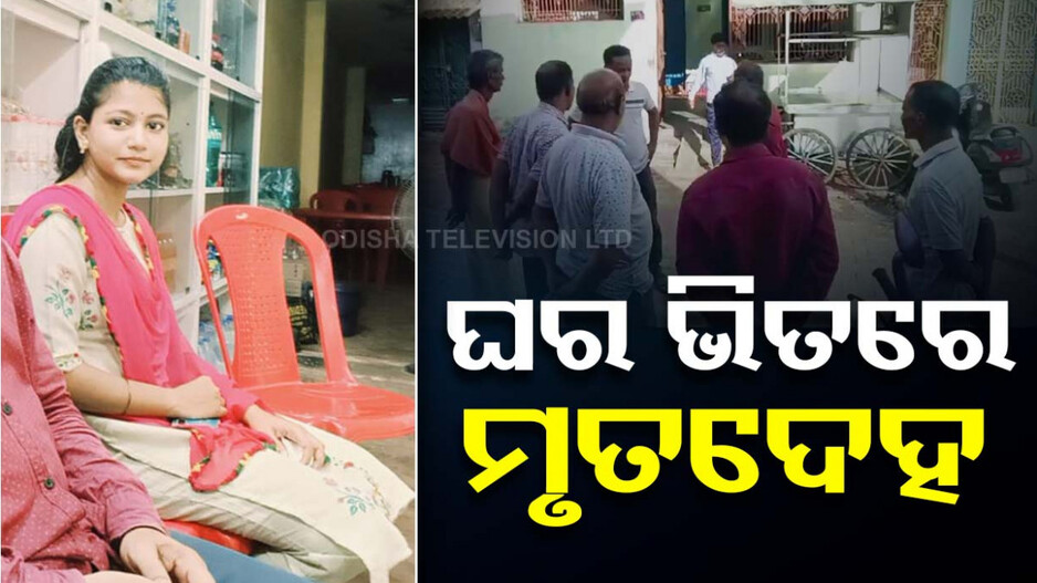 ବନ୍ଦ ଘରୁ ମହିଳା ଡାକ କର୍ମଚାରୀଙ୍କ ଝୁଲନ୍ତା ମୃତଦେହ ଉଦ୍ଧାର
