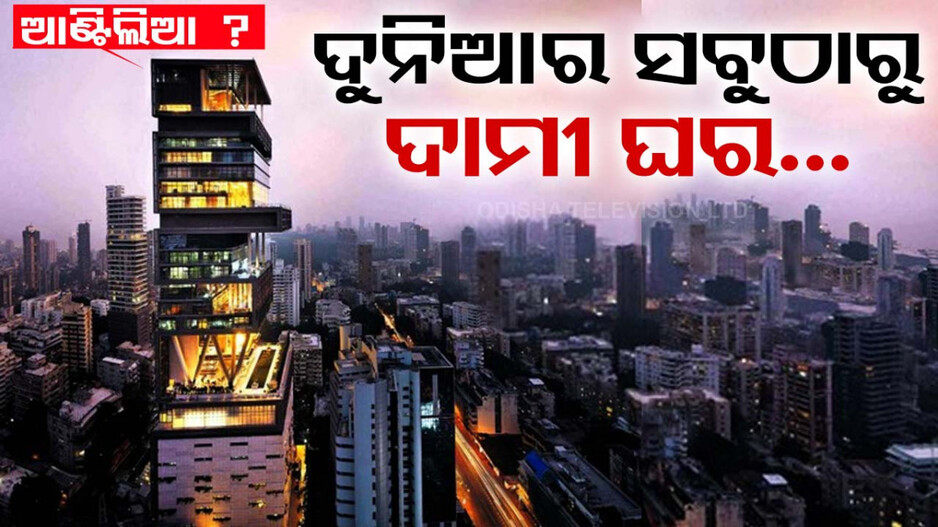 ମୁକେଶ ଅମ୍ବାନୀଙ୍କ ‘ଆଣ୍ଟିଲିଆ’ ଦୁନିଆର ସବୁଠାରୁ ଦାମୀ ଘର ? ଜାଣନ୍ତୁ ବିଶ୍ବର ୧୦ ମହଙ୍ଗା ଘର...