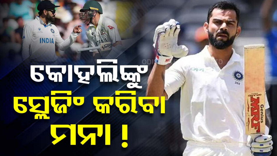 କୋହଲିଙ୍କୁ ଚିଡ଼ାଇଲେ କ୍ଷତିରେ ପଡ଼ନ୍ତି ବିପକ୍ଷ ଖେଳାଳି!