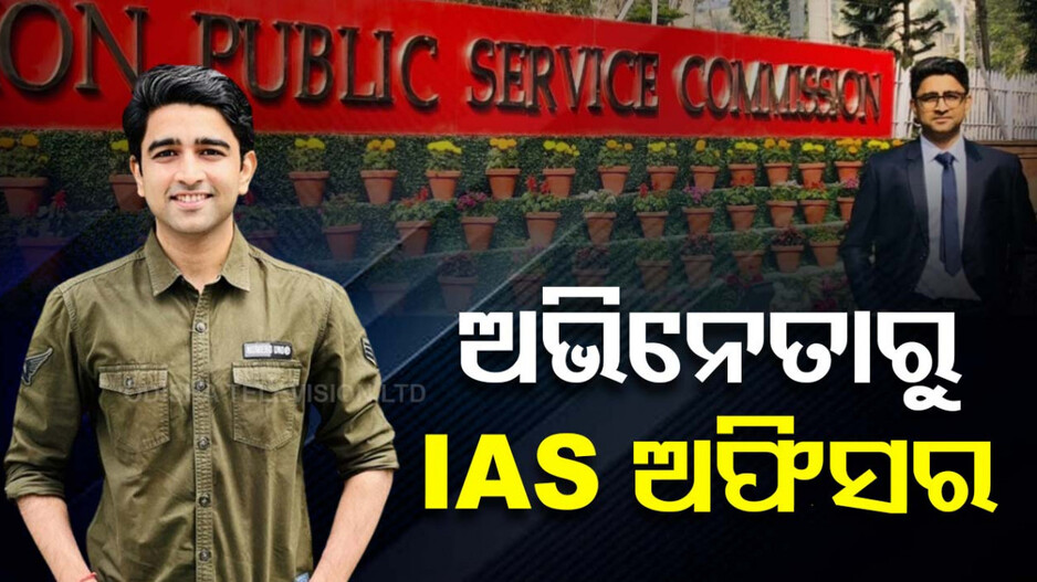 ଅଭିନେତାରୁ IAS ଅଫିସର....ଅଭୟଙ୍କ ସଫଳତାର କାହାଣୀ