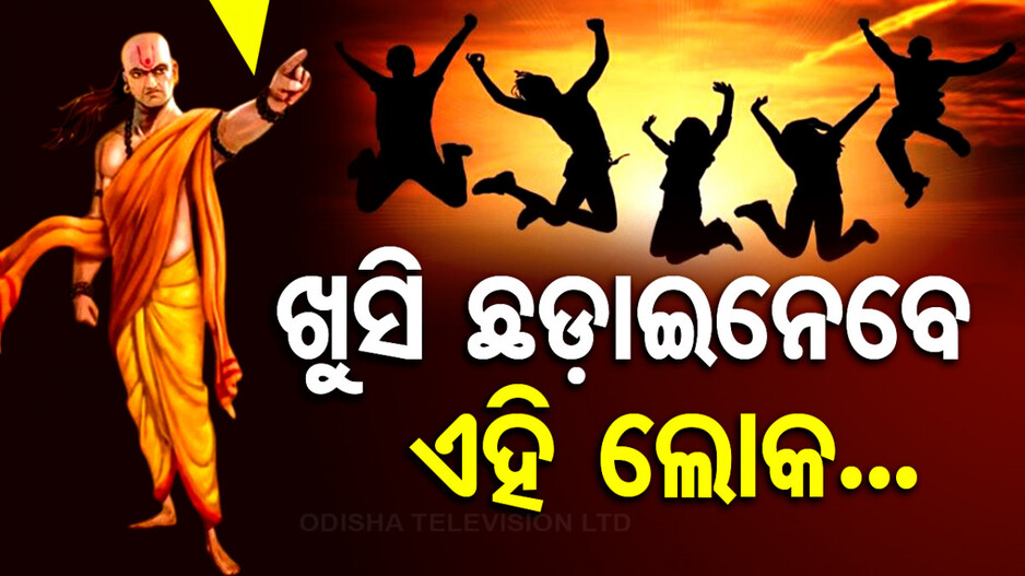 Chanakya Niti: ଭୁଲ୍‌ରେ ଏହି ଲୋକଙ୍କୁ ଡାକନ୍ତୁ ନାହିଁ ଘରକୁ; ଛଡ଼ାଇନେବେ ଆପଣଙ୍କ ଖୁସି...