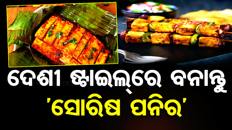 କେବେ ଖାଇଛନ୍ତି ପନିରର ଏହି ରେସିପି