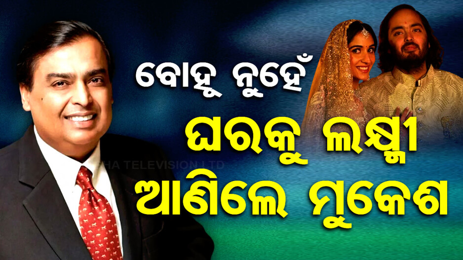 ଘରକୁ ଆସିଲେ ରାଧିକା...ହେଲା ଧନବର୍ଷା, ୧୦ ଦିନରେ ବଢ଼ିଲା ଆଖି ତରାଟିବା ଭଳି ସଂପତ୍ତି