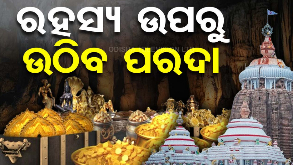 ରତ୍ନଭଣ୍ଡାରରେ ରହିଛି କି ସୁଡ଼ଙ୍ଗ ? ଖଣ୍ତନ କଲେନି ଗଜପତି; ବଢ଼ୁଛି ଚର୍ଚ୍ଚା, ହେବ ଯାଞ୍ଚ
