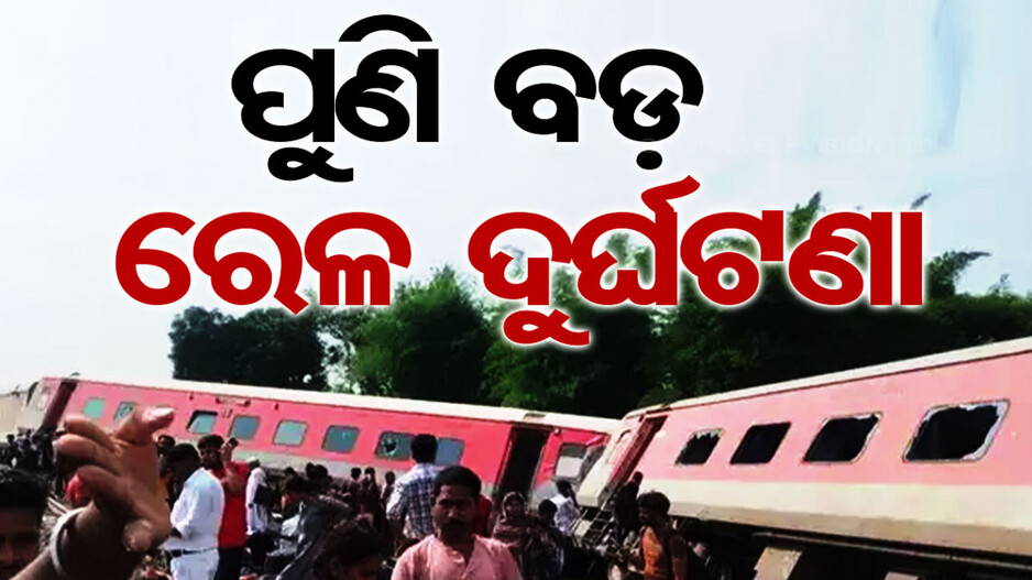 ଓଲଟି ପଡ଼ିଛି ଅନେକ ବଗି, ପୁଣି ବଡ଼ ଟ୍ରେନ ଦୁର୍ଘଟଣା; ଲାଇନ୍‌ଚ୍ୟୁତ ହେଲା ଚଣ୍ଡିଗଡ଼-ଦିବ୍ରୁଗଡ ଏକ୍ସପ୍ରେସ