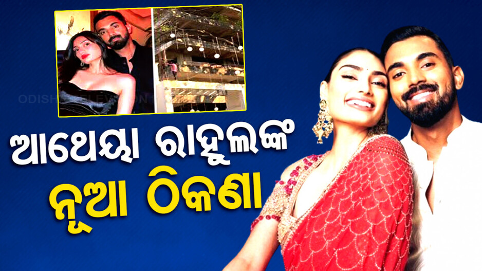 ଆଥେୟା ରାହୁଲଙ୍କ ନୂଆ ଠିକଣା, କିଣିଲେ ୨୦ କୋଟିର ଆଲିଶାନ୍ ଫ୍ଲାଟ୍