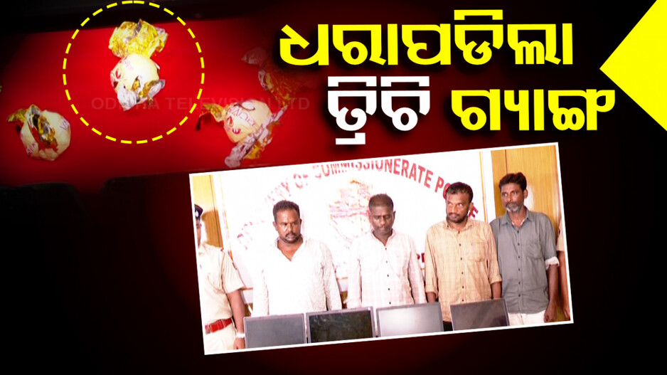 ପୋଲିସ କବଜାରେ ତ୍ରିଚି ଗ୍ୟାଙ୍ଗ, ୪ ଜଣ ଗିରଫ