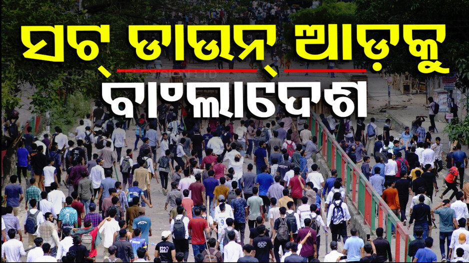 ଅଣାୟତ ହେଉଛି ବାଂଲାଦେଶ ! ସବୁଠି ଆନ୍ଦୋଳନ, ରାସ୍ତା ଉପରେ ଜନସାଧାରଣ...