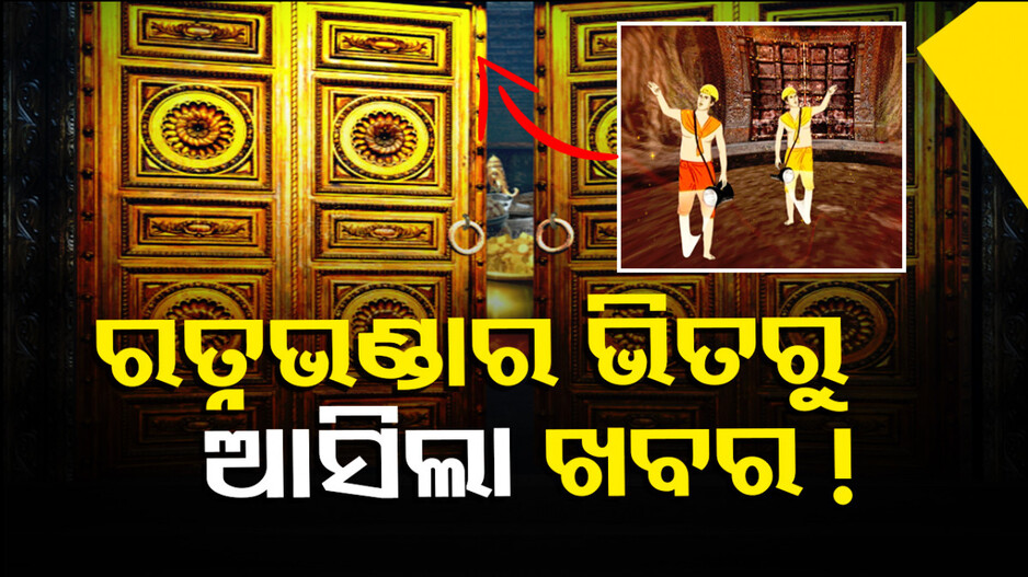 ରତ୍ନ ଭଣ୍ଡାର ଭିତରୁ ଆସିଲା ଖବର, ସ୍ନେକ୍‌ ହେଲ୍ପଲାଇନ ସଦସ୍ୟ କହିଲେ...