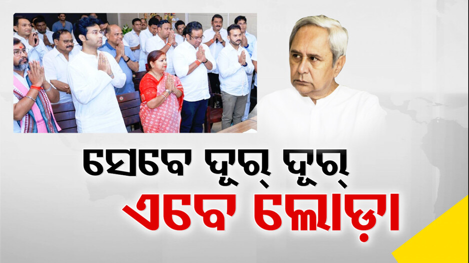 ୧୬ ମନ୍ତ୍ରୀଙ୍କୁ ଜଗିବେ ୫୦ ବିଜେଡି ବିଧାୟକ