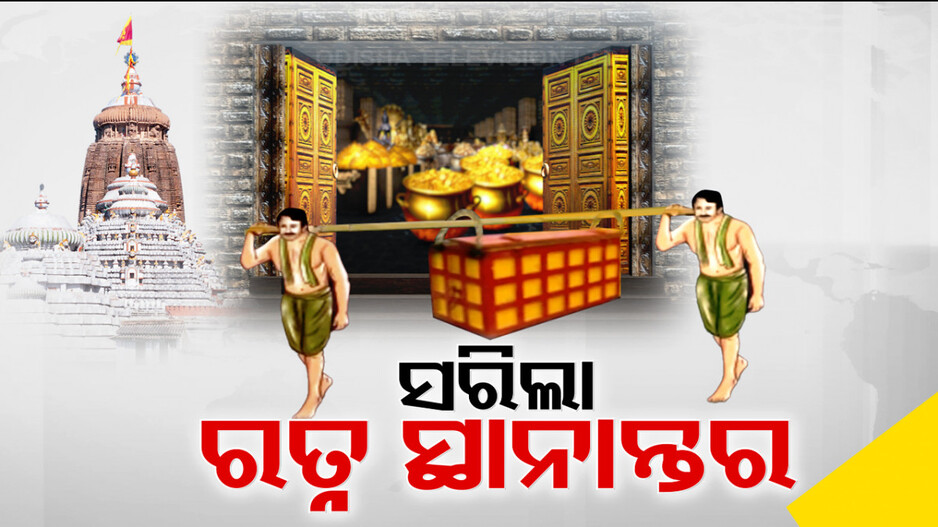 ସାଢ଼େ ୭ ଘଣ୍ଟା ଲାଗିଲା ! ୪ଟି ଆଲମିରା, ୩ଟି ସିନ୍ଦୁକରୁ ସ୍ଥାନାନ୍ତର ହେଲା ରତ୍ନ