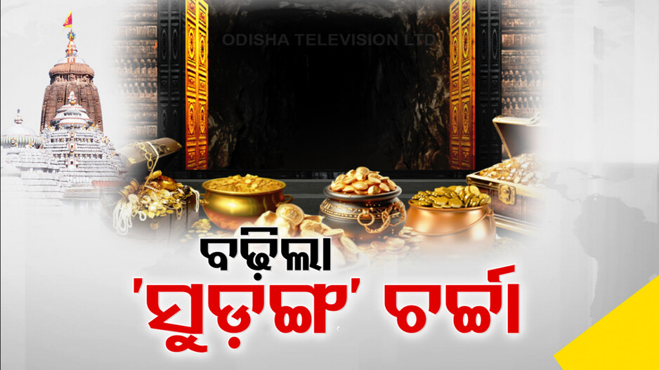 ରତ୍ନଭଣ୍ଡାର ଭିତରେ ଅଛି କି ଗୁପ୍ତ ସୁଡ଼ଙ୍ଗ ?