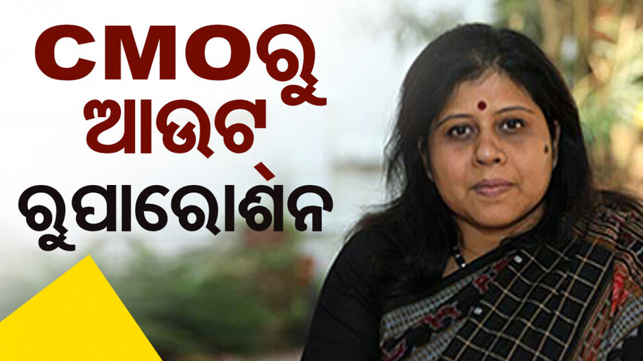 ମୁଖ୍ୟମନ୍ତ୍ରୀଙ୍କ ସ୍ୱତନ୍ତ୍ର ସଚିବ ରୁପାରୋଶନଙ୍କୁ CMOରୁ ବିଦା କଲେ ରାଜ୍ୟ ସରକାର