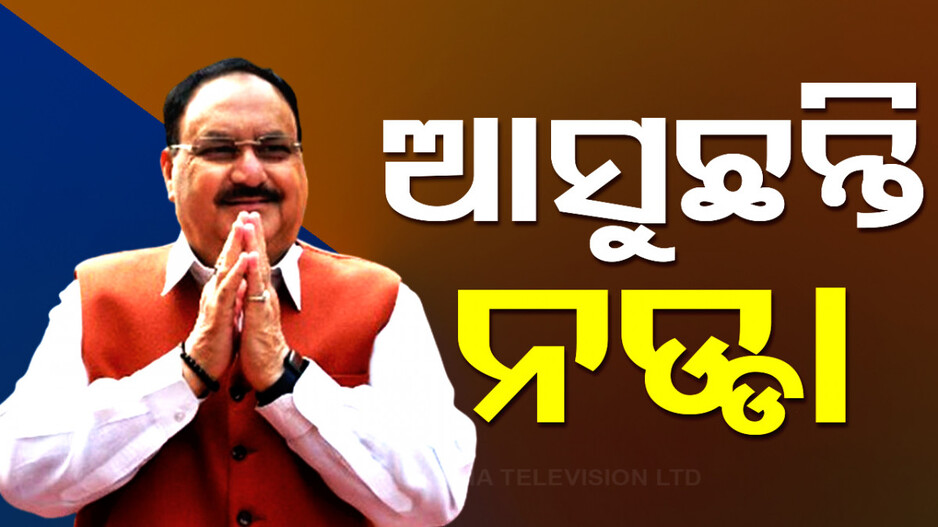 ଆଜିଠୁ ବିଜେପିର ଦୁଇ ଦିନିଆ ରାଜ୍ୟ କାର୍ଯ୍ୟକାରିଣୀ; ପ୍ରସ୍ତୁତ ହେବ ନୂଆ ସରକାରଙ୍କ ରୋଡମ୍ୟାପ୍...