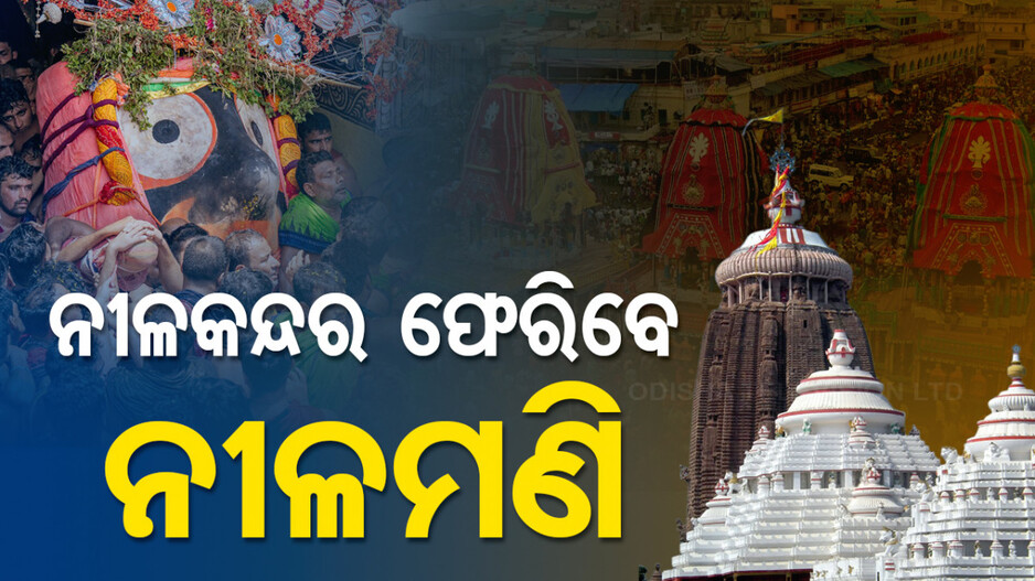 ସରି ଆସିଲା ଶ୍ରୀଜୀଉଙ୍କ ଲୀଳାଖେଳା; ଆଜି ରତ୍ନସିଂହାସନକୁ ବିଜେ କରିବେ ମହାପ୍ରଭୁ...