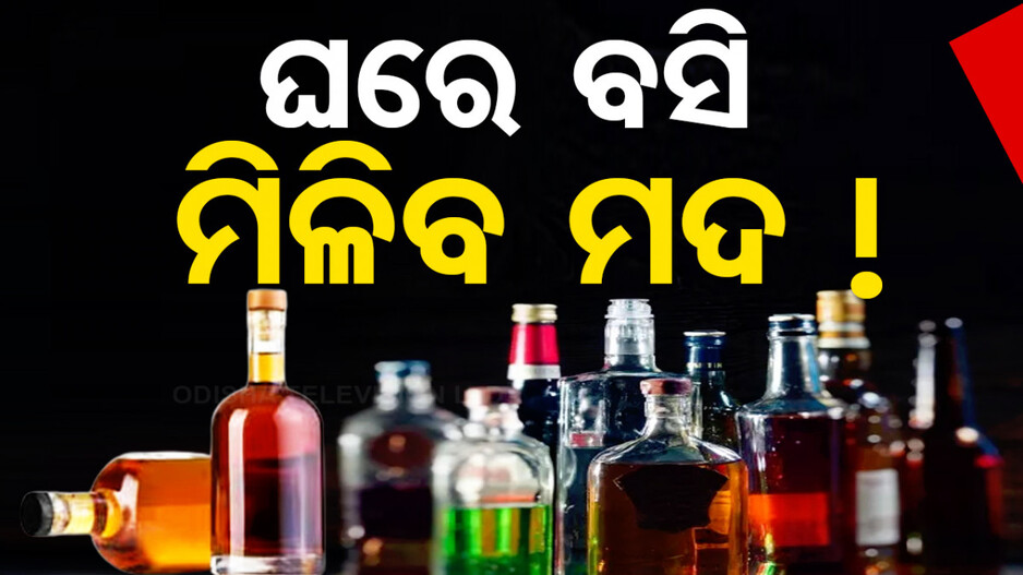 ଏଣିକି ଘରେ ବସି ଅର୍ଡର କରି ପାରିବେ ମଦ ! ଏହି ସବୁ ରାଜ୍ୟ କରୁଛନ୍ତି ବଡ଼ ପ୍ଲାନ୍‌...