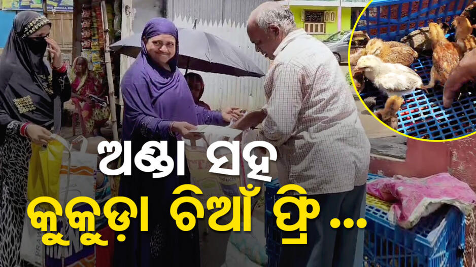 ସରକାରଙ୍କ ଭିନ୍ନ ପ୍ରୟାସ; ଅଙ୍ଗନବାଡି କେନ୍ଦ୍ରରେ ମିଳୁଛି ଅଣ୍ଡା ସହ କୁକୁଡ଼ା ଚିଆଁ ଫ୍ରି...
