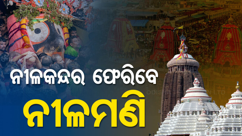 ଆଜି ରତ୍ନବେଦୀରେ ବିରାଜିବେ ମହାପ୍ରଭୁ