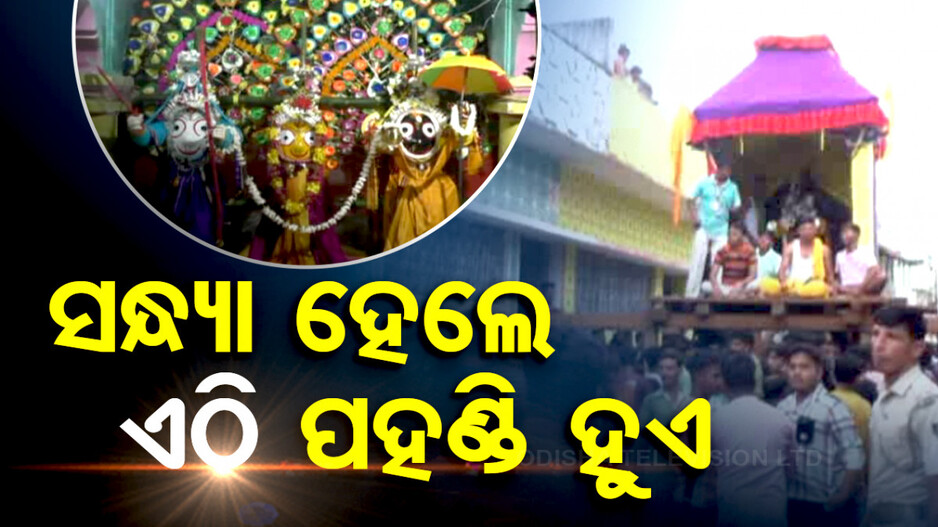 ସନ୍ଧ୍ୟା ହେଲେ ଏଠି ପହଣ୍ଡି ହୁଏ