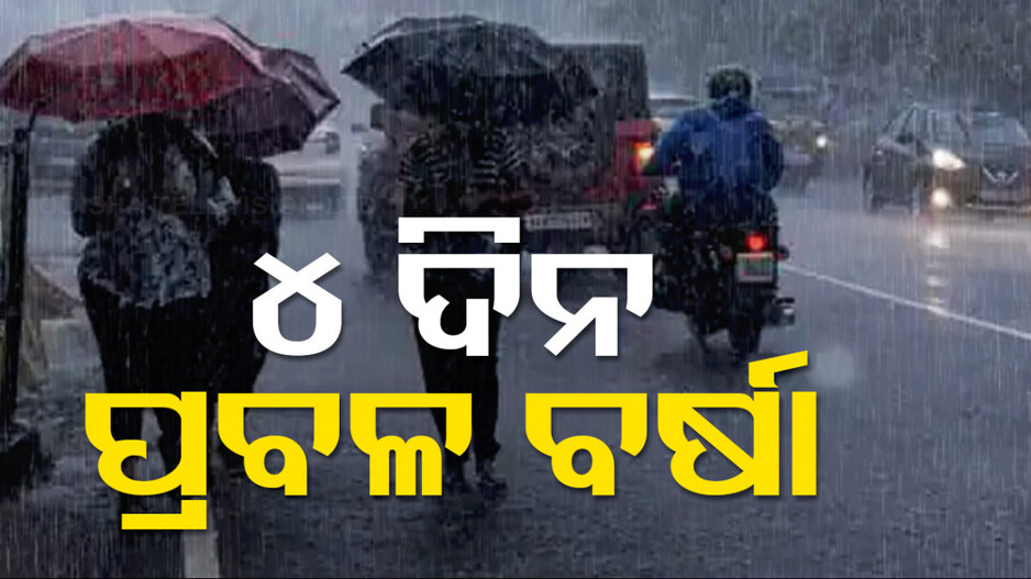 ଆସନ୍ତା ୪ ଦିନ ପ୍ରବଳ ଛେଚିବ !