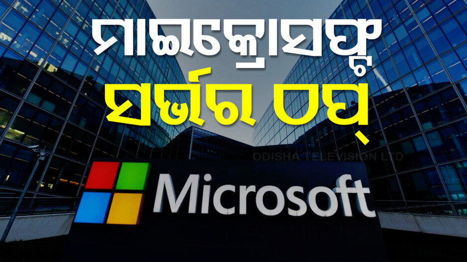 ବିଶ୍ୱବ୍ୟାପୀ ଠପ୍ ହେଲା ମାଇକ୍ରୋସଫ୍ଟ ସର୍ଭର; ଭୁବନେଶ୍ବରରେ ବି ବିମାନ ସେବା ପ୍ରଭାବିତ...