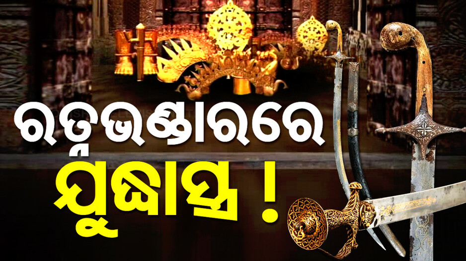 ବଡ଼ ଖୁଲାସା, ଶ୍ରୀମନ୍ଦିର ରତ୍ନ ଭଣ୍ଡାରରୁ ମିଳିଲା ଯୁଦ୍ଧ ସାମଗ୍ରୀ !