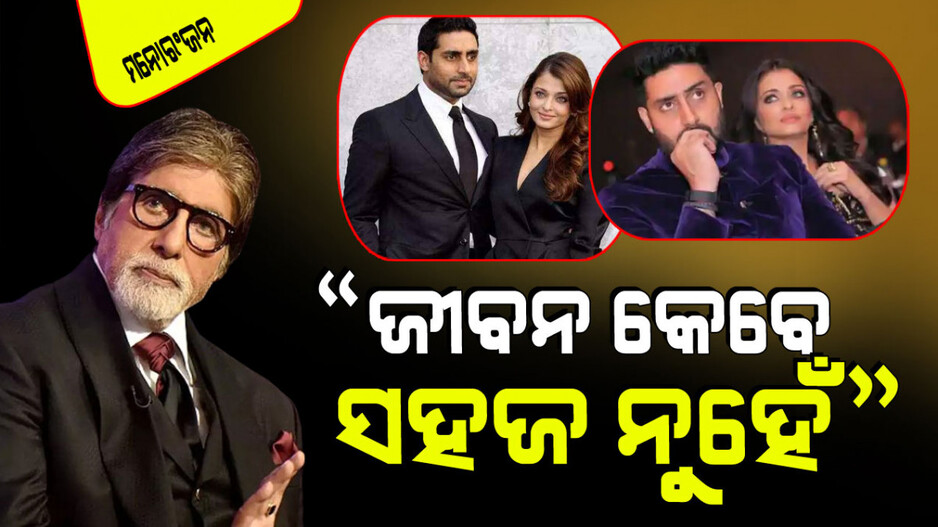 ଛାଡପତ୍ର ଖବରରେ ଇନ୍ଧନ ଢାଳିଲେ ଅଭିଷେକ ବଚ୍ଚନ; ଅମିତାଭ କହିଲେ ଏମିତି