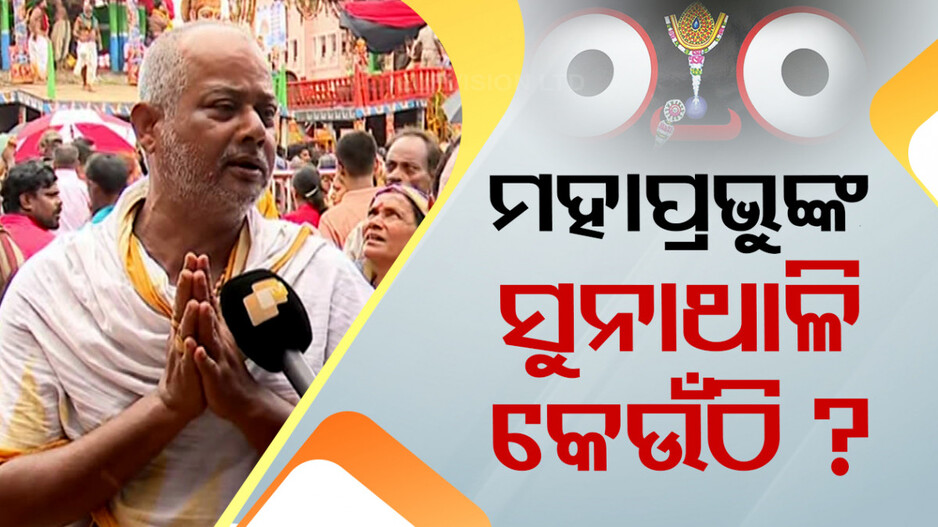 ମହାପ୍ରଭୁଙ୍କ ସୁନାଥାଳି ଗାଏବ ! ଆଉ ଖାଉନାହାନ୍ତି ସୁନାଥାଳିରେ ଖେଚୁଡି ଭୋଗ...