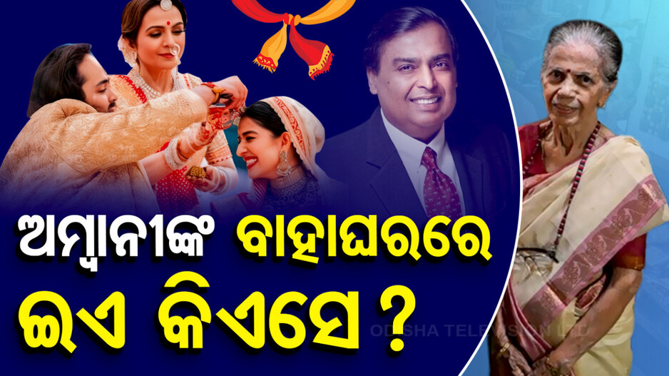 ଅମ୍ୱାନୀଙ୍କ ବାହାଘରରେ ଇଏ କିଏସେ ?
