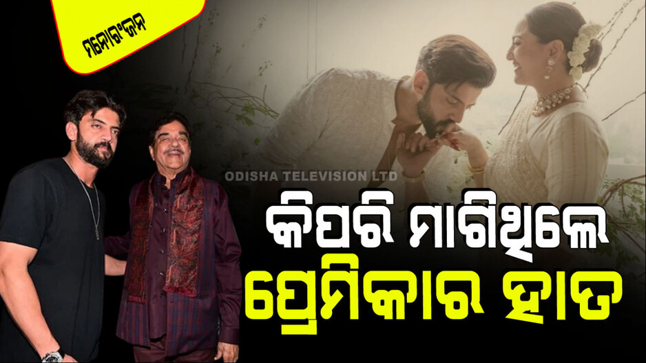 ଜହୀର ଇକ୍‌ବାଲ୍‌ କହିଲେ ସେ କିପରି ଶତ୍ରୁଘ୍ନ ସିହ୍ନାଙ୍କୁ ମାଗିଥିଲେ ତାଙ୍କ ଝିଅର ହାତ