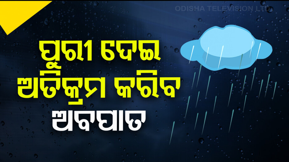 ଅବପାତରେ ପରିଣତ ହେଲା ଲଘୁଚାପ, କାଲି ପୁରୀ ଉପକୂଳ ଦେଇ ଅତିକ୍ରମ କରିବ